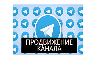 Прорекламирую ваш Телеграм канал по моей базе