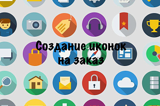 5 иконок на заказ