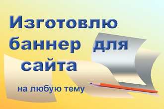 Изготовлю баннер для сайта