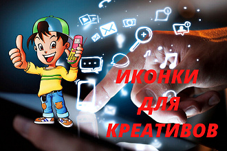 Уникальные иконки