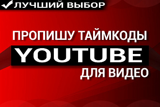 Пропишу тайм коды к вашему видео ютуб