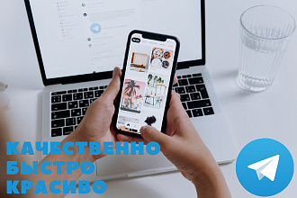 Красиво оформлю Telegram