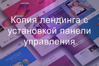 Копия лендинга с установкой панели управления