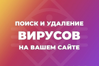 Поиск и удаление вирусов на вашем сайте