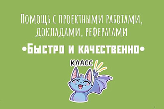 Помощь в оформлении проектов, презентаций, докладов