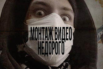 Монтаж видео