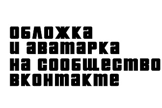 Обложка и аватарка на сообщество вконтакте