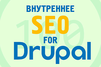 Полное внутреннее SEO для Drupal