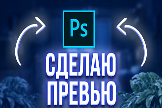 Сделаю превью для ютуб