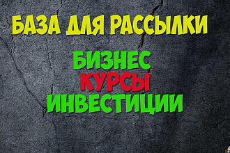 База для рассылки, тематика Инфокурсы, бизнес и похожее