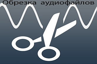 Обрежу любой участок аудиофайла