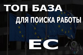 ТОП база для поиска работы в Европе + бонус