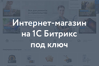 Интернет-магазин на 1С-Битрикс под ключ на готовом шаблоне