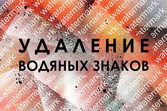 Удаление водяных знаков