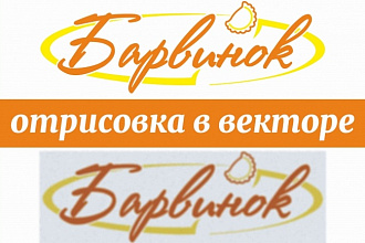 Отрисую сканы, логотипы. Переведу растр в вектор