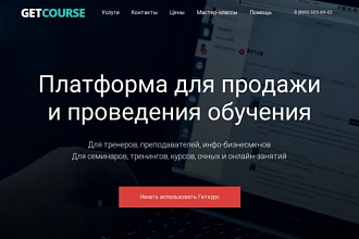 Работа в Getcourse