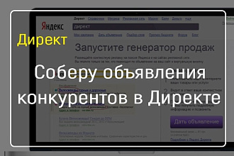 Соберу объявления из Директа
