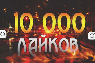 Сделать +10.000 лайков на instagram + 30.000 просмотров видео
