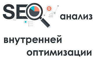 SEO-аудит сайта