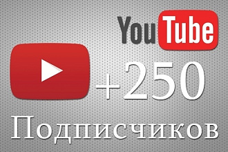 250 подписчиков на Youtube