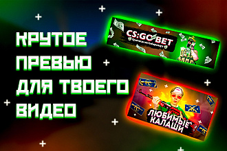 Качественное превью для твоего видео