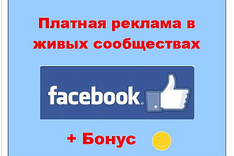 Платная реклама Фейсбук - Пост в сообществах с множеством подписчиков