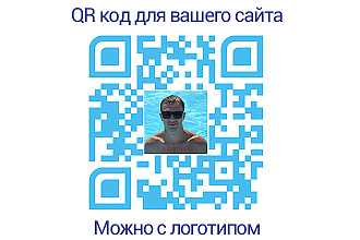 Создам QR код вашего сайта