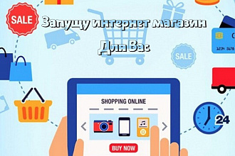 Запущу интернет-магазин