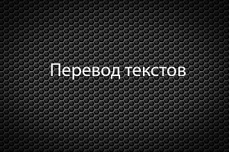 Перевод текстов с английского и на английский