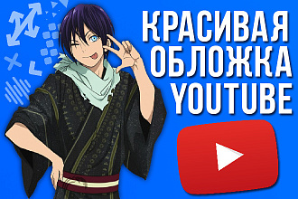 Сделаю красивую обложку для видео на YouTube