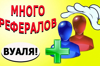 100 рефералов в Ваш проект