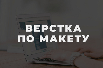 Адаптивная верстка по макетам psd, figma. HTML. CSS. Bootstrap. jQuery