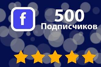 Добавлю 500 подписчиков на паблик в Фейсбук