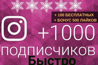 Добавлю 1000 лайков в Инстаграм без списания