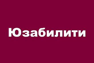 Юзабилити аудит сайта. Профессиональный взгляд со стороны
