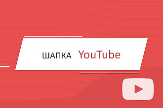 Шапка для YouTube канала