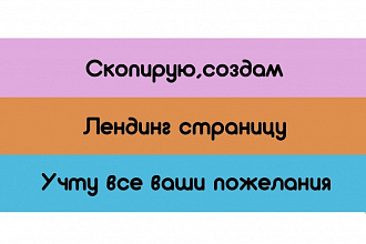 Создам, скопирую лендинг страницу
