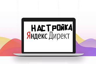 Настройка Яндекс. Директ