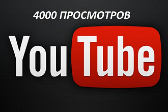 Просмотр на ютубе 4000 с удержанием