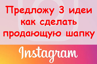 Предложу 3 идеи, как сделать продающую шапку в Инстаграм + супер бонус