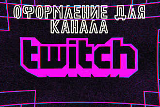 Оформлю Twitch канал