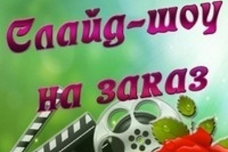 Сделаю уникальное слайд-шоу