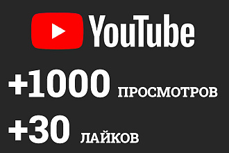 Youtube Просмотры. 1000 живых просмотров на видео Ютуб с удержанием