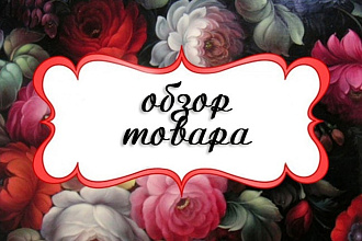 Напишу обзор