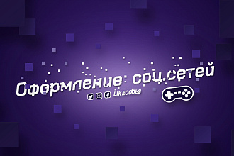 Оформление для ваших соц. сетей