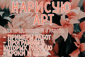 Сделаю арт персонажа или объекта