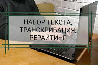 Наберу текст с любого носителя