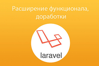 Расширение функционала Laravel