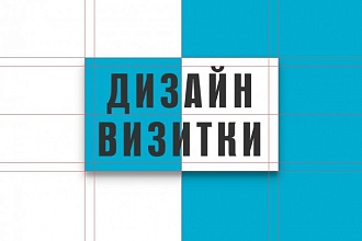 Дизайн-макет визитной карточки