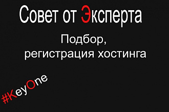 Помогу подобрать и зарегистрировать качественный хостинг для сайта